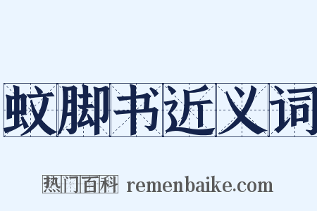 蚊脚书近义词是什么意思的图片